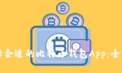 如何选择合适的比特币钱