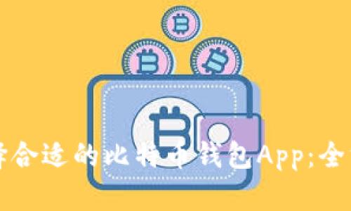 如何选择合适的比特币钱包App：全方位指南
