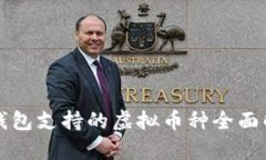 TP钱包支持的虚拟币种全面