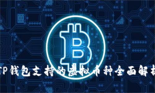 TP钱包支持的虚拟币种全面解析