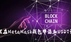 如何在MetaMask钱包中添加