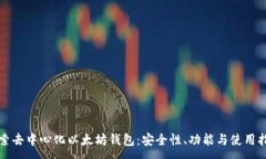 :探索去中心化以太坊钱包