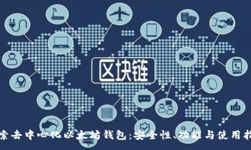 :

探索去中心化以太坊钱包：安全性、功能与使用指南