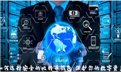 
如何选择安全的比特币钱包：保护你的数字资产