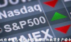 比特币钱包曝光：如何保