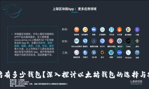 以太坊有多少钱包？深入探讨以太坊钱包的选择与安全性