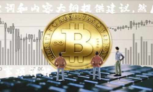 当然可以。首先，我会为、关键词和内容大纲提供建议，然后再逐步展开回答相关问题。

### 与关键词


钱包助记词填写格式及注意事项详解