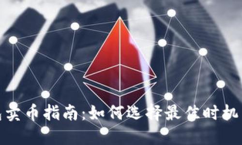 TP钱包卖币指南：如何选择最佳时机与策略