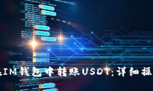 如何在IM钱包中转账USDT：详细操作指南