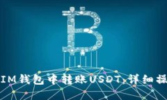 如何在IM钱包中转账USDT：
