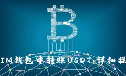 如何在IM钱包中转账USDT：详细操作指南
