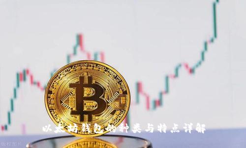 以太坊钱包的种类与特点详解