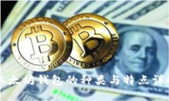 以太坊钱包的种类与特点
