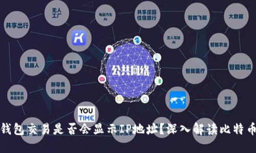 比特币钱包交易是否会显示IP地址？深入解读比特币隐私性