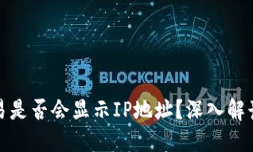 比特币钱包交易是否会显示IP地址？深入解读比特币隐私性