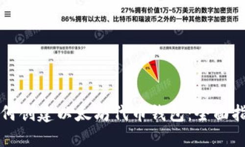 如何创建以太坊代币钱包：全面指南