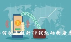 如何快速提升TP钱包的收录