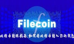 比特币转账指南：如何将