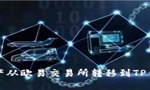 如何将数字资产从欧易交易所转移到TP钱包的详细指南