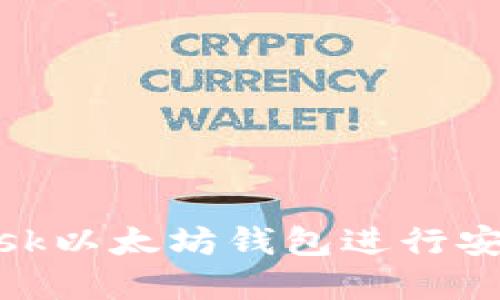 如何使用MetaMask以太坊钱包进行安全的加密货币交易