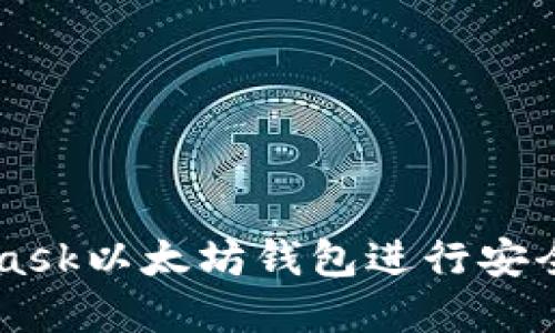 如何使用MetaMask以太坊钱包进行安全的加密货币交易