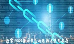 数字USDT货币钱包的选择与
