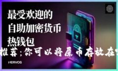 : 屎币钱包推荐：你可以将
