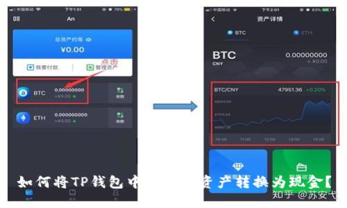 如何将TP钱包中的数字资产转换为现金？