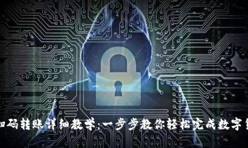 TP钱包扫码转账详细教学：一步步教你轻松完成数字货币转账