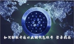 如何轻松开通以太坊钱包