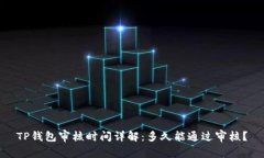 TP钱包审核时间详解：多久