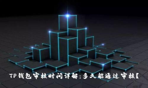 TP钱包审核时间详解：多久能通过审核？