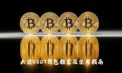 大佬USDT钱包推荐及使用指