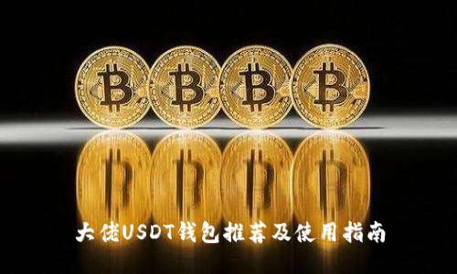大佬USDT钱包推荐及使用指南