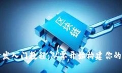 比特币钱包开发入门教程