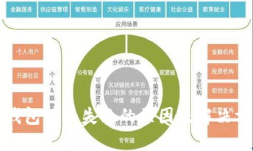 TP钱包转账失败的原因及解决方案