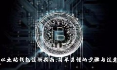 电脑以太坊钱包注册指南