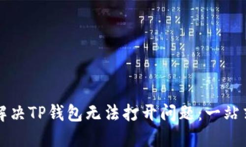 如何解决TP钱包无法打开问题：一站式指南