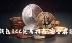 比特币官方钱包BCC使用指