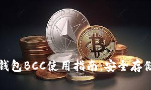 比特币官方钱包BCC使用指南：安全存储与交易技巧