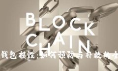比特币钱包损毁：如何预