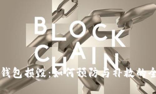 比特币钱包损毁：如何预防与补救的全面指南