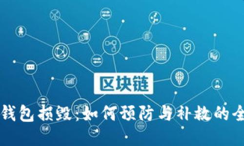 比特币钱包损毁：如何预防与补救的全面指南