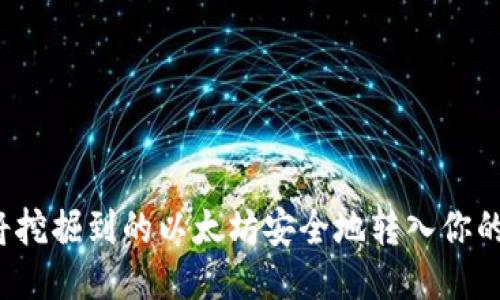 如何将挖掘到的以太坊安全地转入你的钱包？