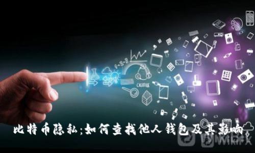 比特币隐私：如何查找他人钱包及其影响