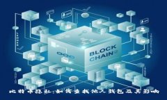 比特币隐私：如何查找他