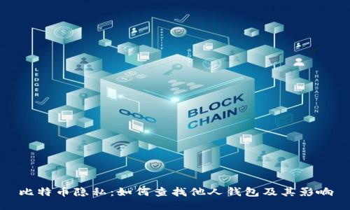 比特币隐私：如何查找他人钱包及其影响