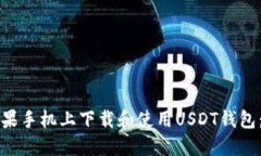 如何在苹果手机上下载和