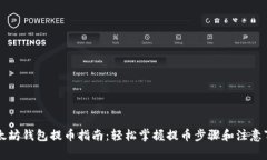 以太坊钱包提币指南：轻