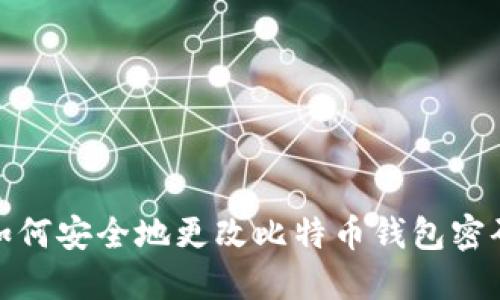 如何安全地更改比特币钱包密码
